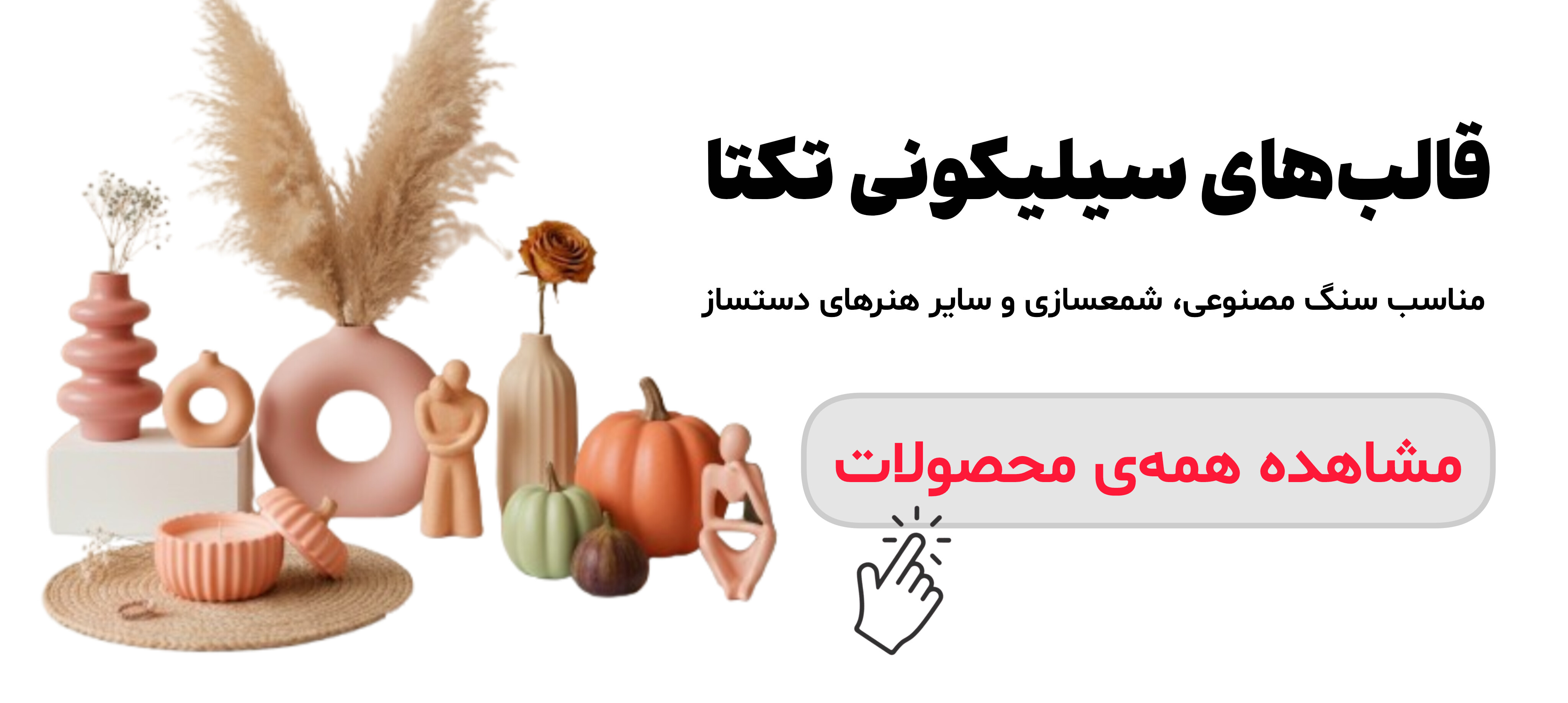 تنوع قالب‌های سیلیکونی تکتا