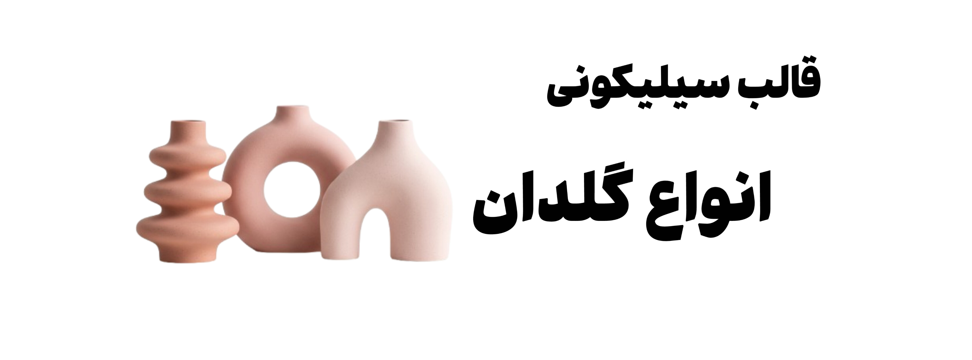 قالب سیلیکونی انواع گلدان