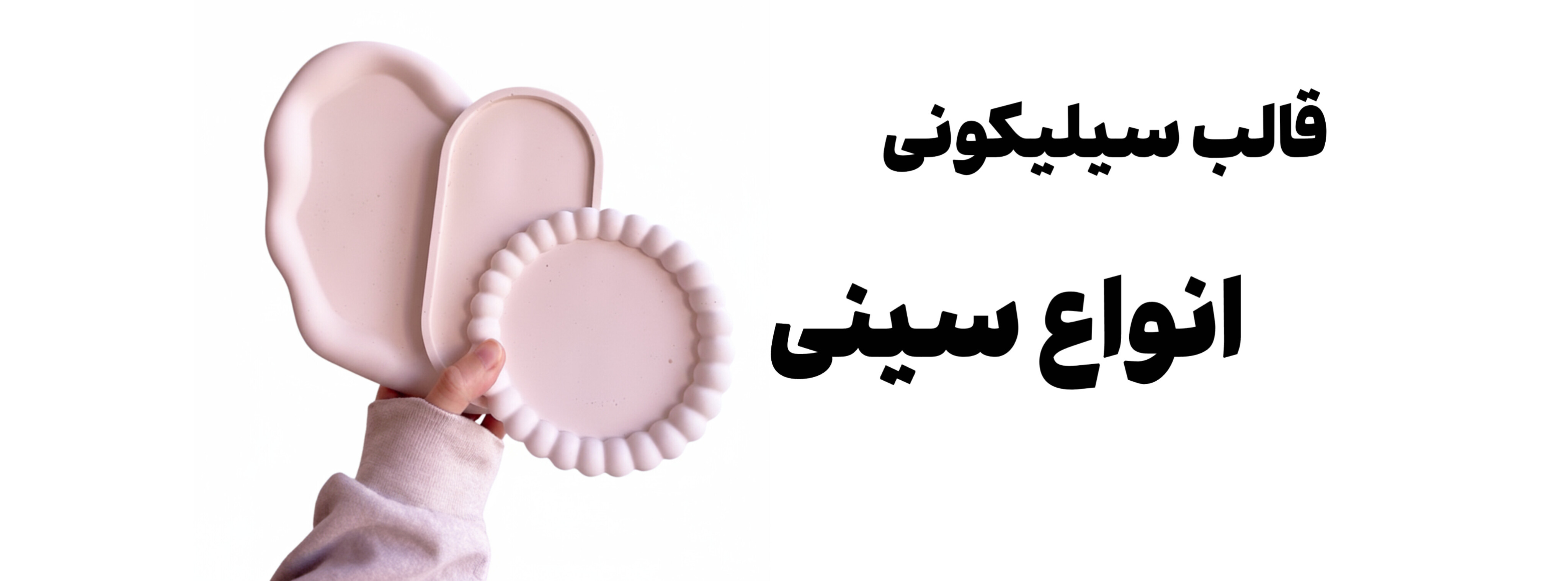 قالب سیلیکونی انواع سینی