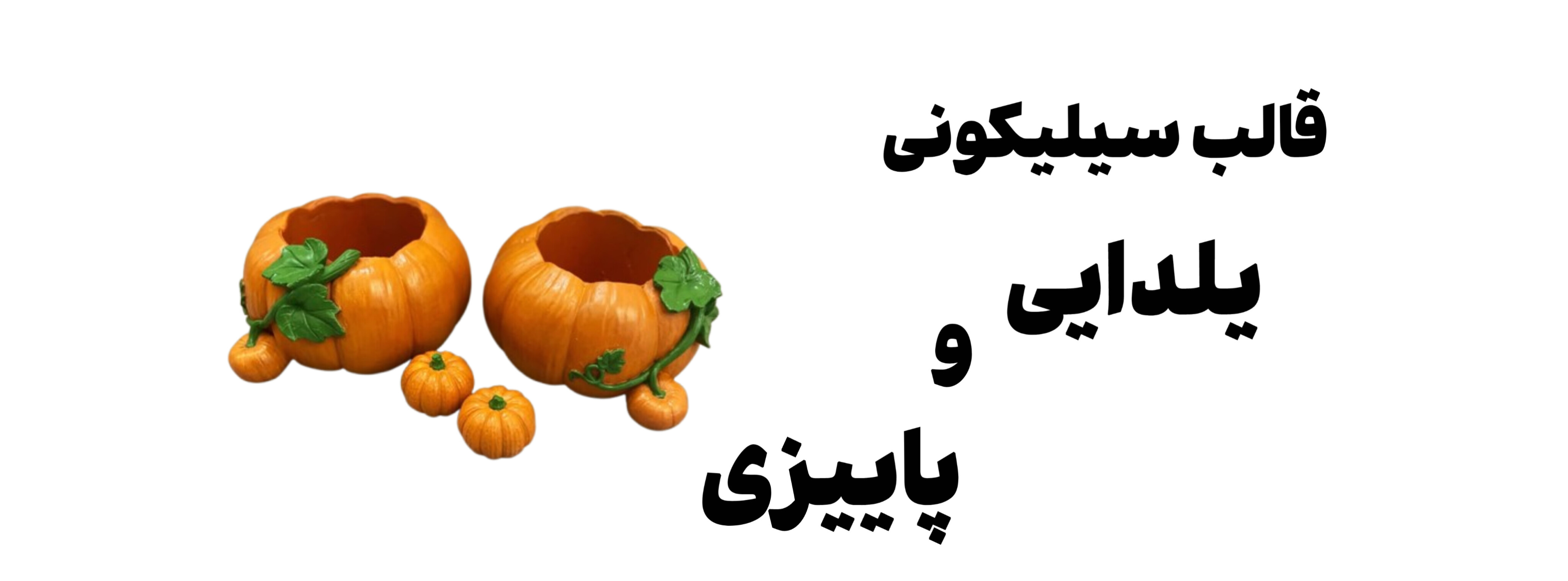 قالب سیلیکونی یلدایی و پاییزی