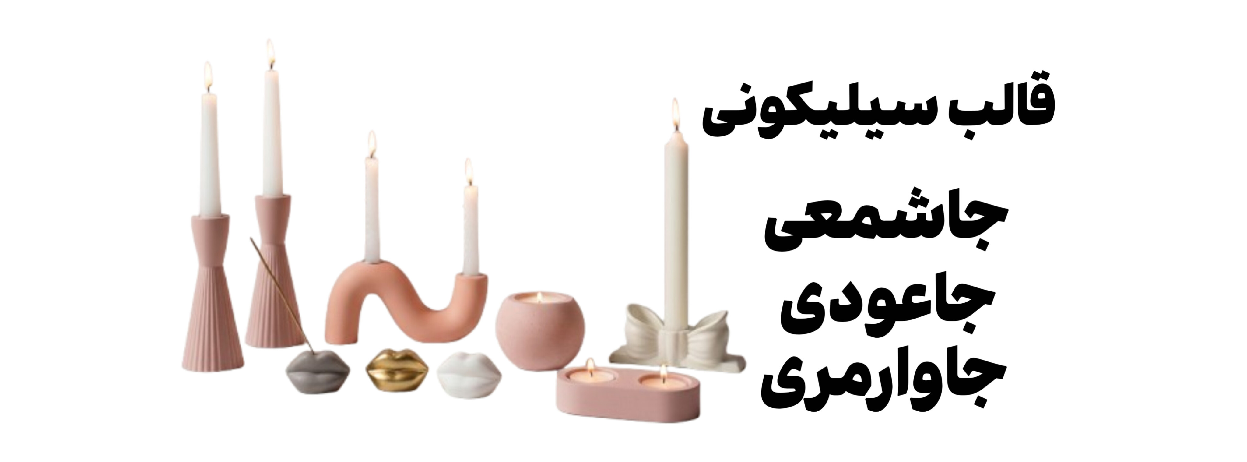 قالب سیلیکونی انواع جاشمعی، جاعودی، جاوارمری