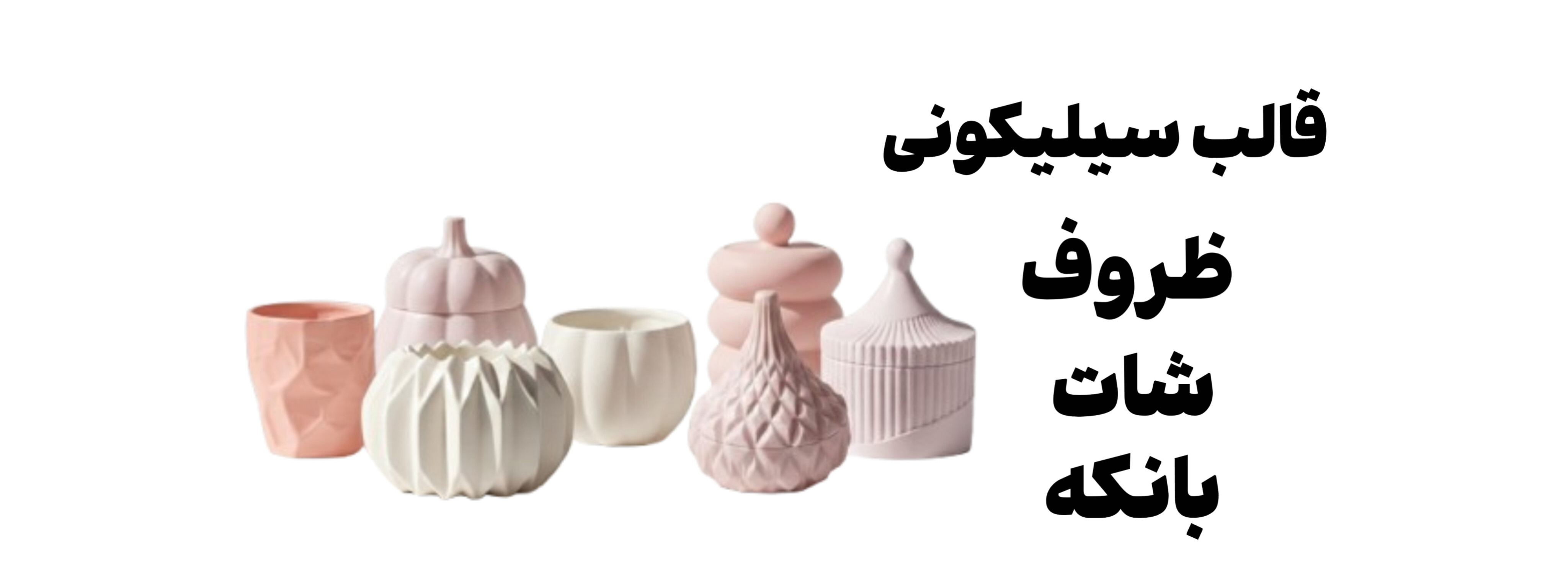 قالب سیلیکونی انواع ظروف، شات، بانکه