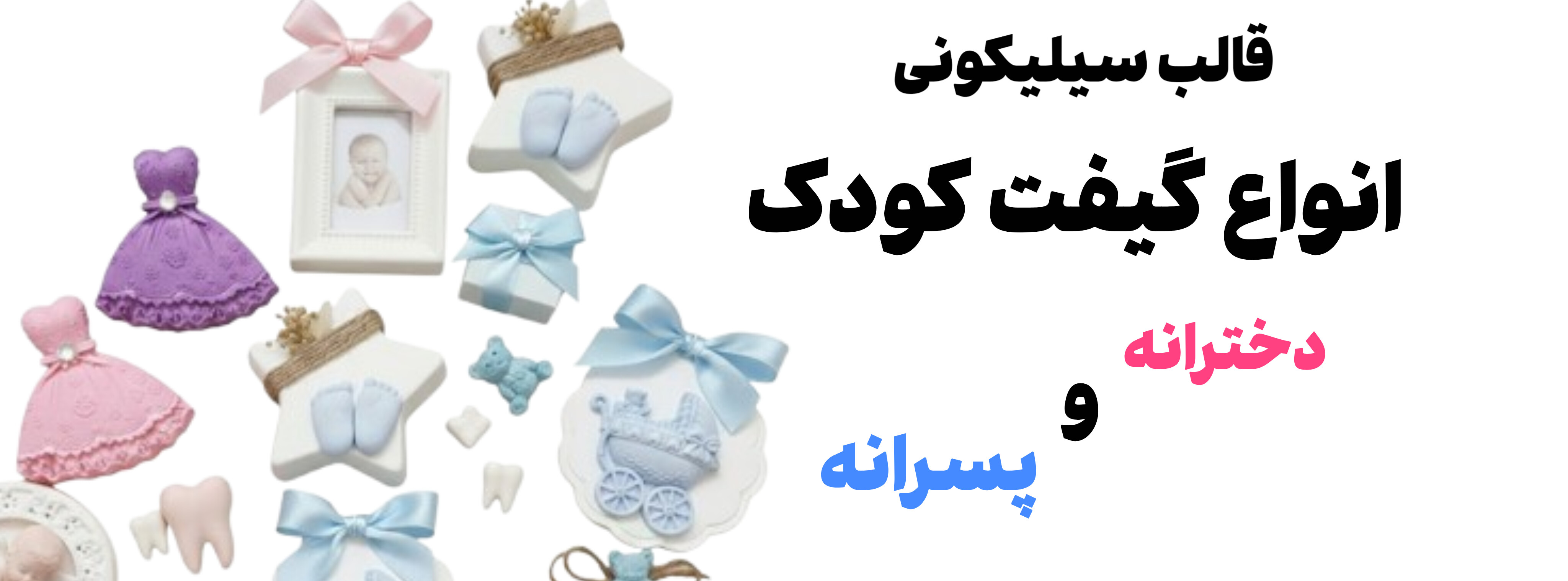 قالب سیلیکونی انواع گیفت کودک / دخترانه و پسرانه