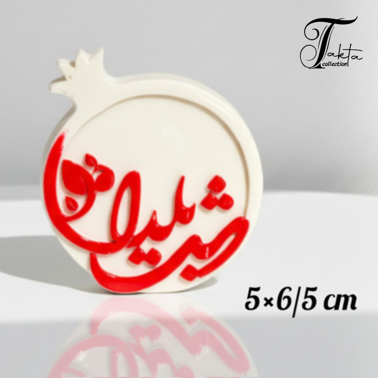 قالب سیلیکونی سکهی انار شب یلدا (سایز کوچک) 5 در 6/5 سانت